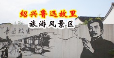 大鸡鸡操美女视频中国绍兴-鲁迅故里旅游风景区